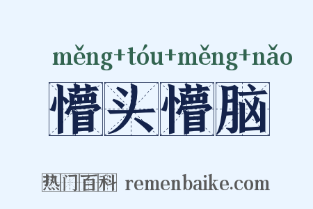 懵头懵脑是什么意思的图片